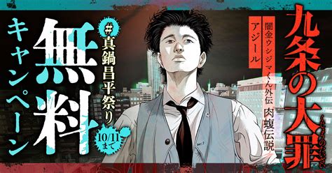 真鍋昌平祭り】『九条の大罪』『闇金ウシジマくん』スピンオフ作品ほか無料キャンペーン実施中！ ビッコミ（ビッグコミックス）