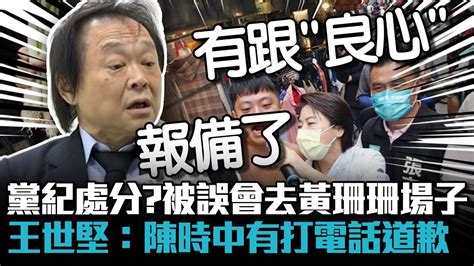 黨紀處分？被誤會去黃珊珊場子 王世堅：陳時中有打電話道歉【cnews】 Youtube