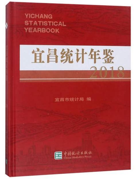 宜昌统计年鉴2018百度百科