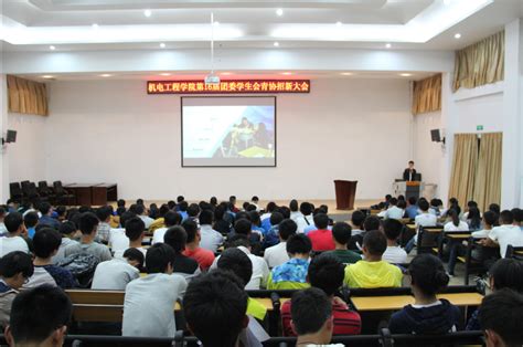 我院成功举行第十六届团委学生会青协招新大会 机电工程学院