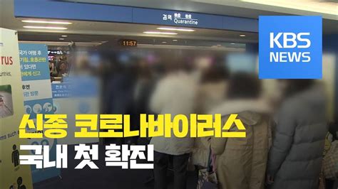 ‘신종 코로나바이러스 국내 첫 확진대응 단계 ‘주의 격상 Kbs뉴스news Youtube