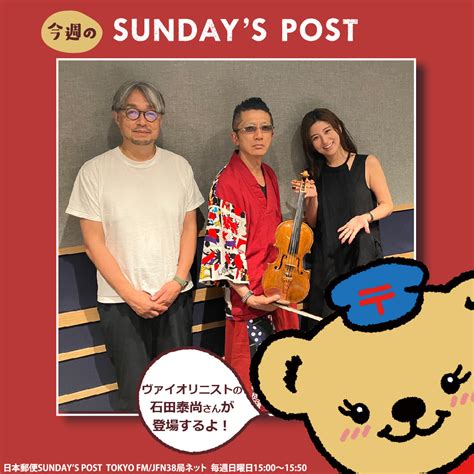 ぽすくま【日本郵便】 On Twitter みんな、ポッス〜！ 821日のsundays Posttokyo Fm 1500