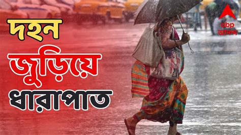 Weather Update দক্ষিণবঙ্গের একাধিক জেলায় সকাল থেকেই বৃষ্টি। Abp