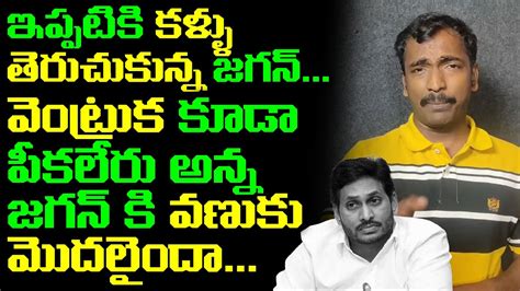 జగన్ కి వణుకు మొదలైందా Common Man Funny Satires On Ys Jagan Ap Live