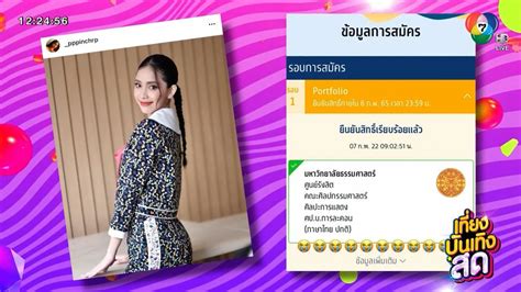 ยินดีกับเฟรชชี่คนสวย ปิ่น ชรินพร สอบติดมหาวิทยาลัยธรรมศาสตร์