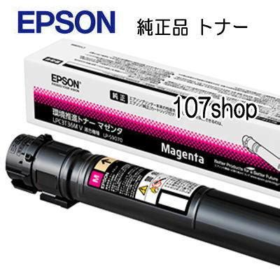 EPSON メーカー純正品 LPC3T36MV マゼンタ 環境推進トナー エプソン lpc3t36mvj まじめなトナーショップ