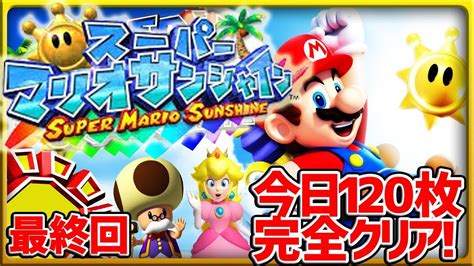 【マリオサンシャイン】今日120枚完全クリアします 真エンディングを一緒に見よう 最終回【sms 120shine Rta】 Youtube