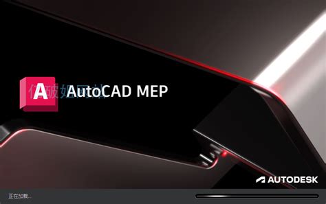 Autodesk AutoCAD MEP 2024 三维机电工程设计软件 易破解