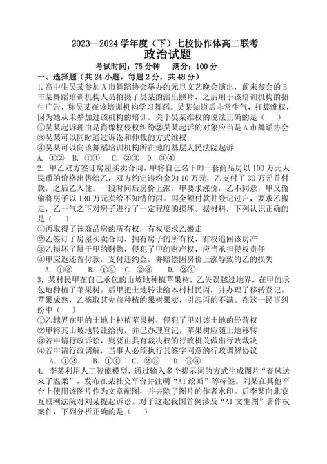 辽宁省七校协作体2023 2024学年高二下学期5月期中联考政治试卷（含答案） 21世纪教育网