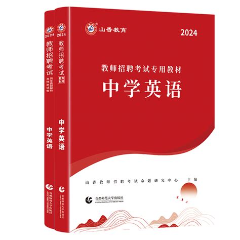 山香教育2024年教师招聘考试用书中学英语学科专业知识初中高中考编教材历年真题试卷编制书香山招教广东山东河南江苏浙江福建省虎窝淘