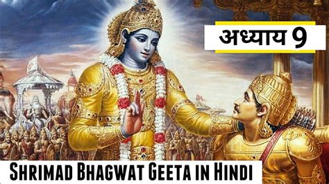 Shrimad Bhagwat Geeta Adhyay 9 In Hindi श्रीमद भागवत गीता अध्याय 9