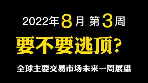 【2022年8月第3周】能不能追多？想成功预测行情需要学什么？全球主要交易市场未来一周行情分析展望！比特币 加密货币 外汇交易技术