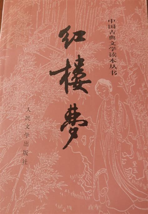 科学网—曹雪芹、高鹗著，中国艺术研究院红楼梦研究所校注《红楼梦》（二册120回本）下【人民文学出版社1996年第二版，2006年 黄安年的博文