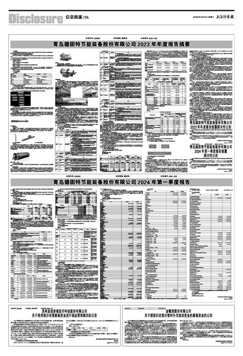 2024年04月24日 第56版：信息披露 上海证券报