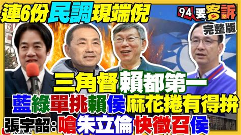 第6份三角督民調賴清德繼續第一！賴清德負面聲量為何低！國民黨跳過侯友宜徵召郭台銘？馬英九硬去中國談92共識！蔣萬安曾質疑被批豬八戒跌糞坑！學甲88槍王文宗是國民黨樁腳【94要客訴】2023