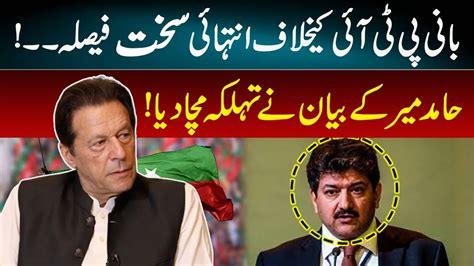 Very Strict Decision Against Founder Pti Hamid Mir Shocking