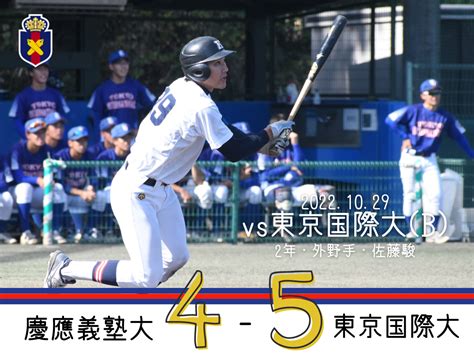 【試合結果】r4夏op戦 Vs 東京国際大 B 慶應義塾体育会野球部