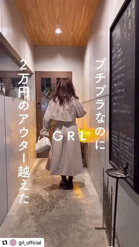 Grlさんのインスタグラム動画 Grlinstagram「プチプラなのに2万円のアウター超えたgrlのコートを紹介するよ💖 マルチ