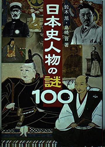 日本史人物の謎100 鈴木 旭 島崎 晋 本 通販 Amazon