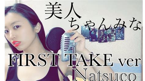 ちゃんみな美人歌ってみた 美人 First Take Ver ちゃんみな Coverd By Natsuco Youtube