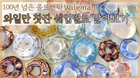 앤틱 찻잔 Wileman 와일만 이번엔 쉐입별로 같이 볼까요 Youtube