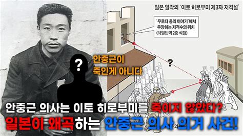 역사검증 이토는 안중근 의사가 저격한 것이 아니다진실은 케이컬쳐