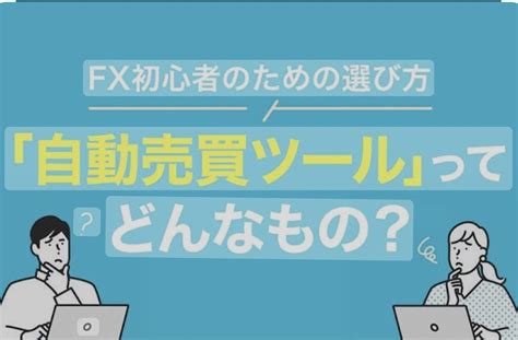 【fx自動売買（ea】は本当に稼げるのか？詐欺なのか？裁量トレーダーの見解を伝えます 副業の情報小屋。たくさんの副業をの話を聞いてみた