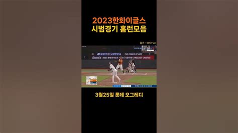 2023 한화이글스 시범경기 홈런모음 Shorts Youtube