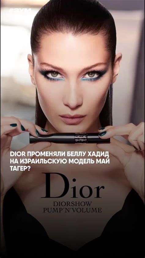 Звездач Зум Dior променяли Беллу Хадид на израильскую модель Май