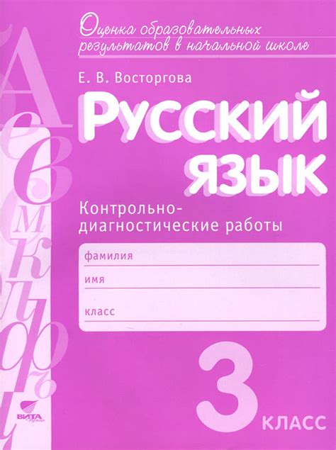 Книга "Русский язык. 3 класс. Контрольно-диагностические работы ...