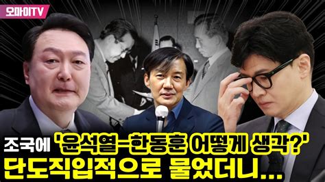 조국에 ‘윤석열-한동훈 어떻게 생각?’ 단도직입적으로 물었더니… - YouTube