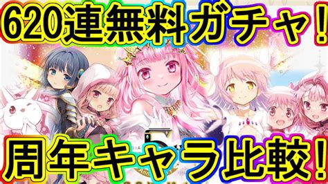 マギレコ：620連ガチャ無料で新規＆復帰のチャンス無限大！リセマラ注意点や周年キャラのお勧め度も紹介！～マギアレコード～ Youtube