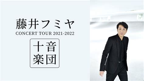 藤井フミヤ Concert Tour 2021 2022 十音楽団 Wowowオンデマンドで見る