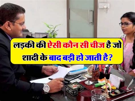 Ias Interview Questions लड़की की ऐसी कौन सी चीज है जो शादी के बाद बड़ी