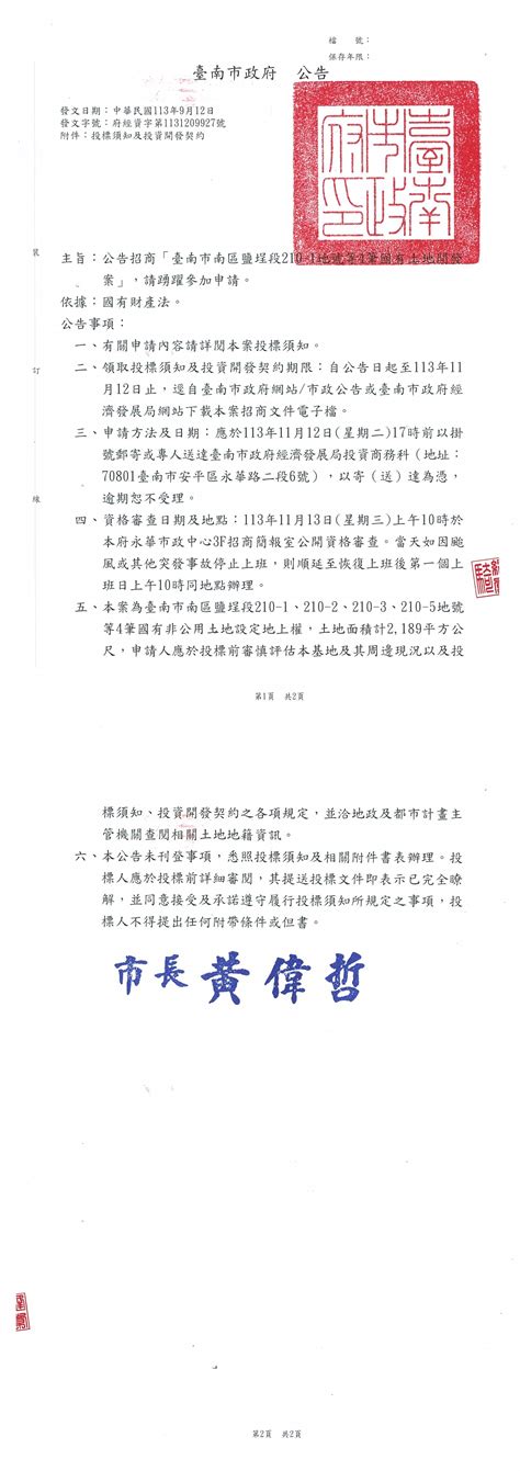 臺南市政府全球資訊網 公告招商「臺南市南區鹽埕段210 1地號等4筆國有土地開發案」，請踴躍參加申請。