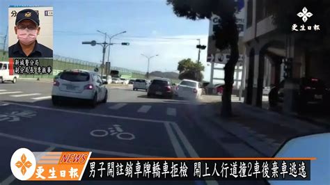 車牌註銷拒檢肇逃 撞2車後棄車逃逸 Youtube