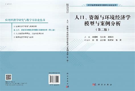 人口、资源与环境经济学模型与案例分析（第二版）刘耀彬肖小东胡凯川编大学教材大中专正版图书籍科学出版社9787030632357虎窝淘