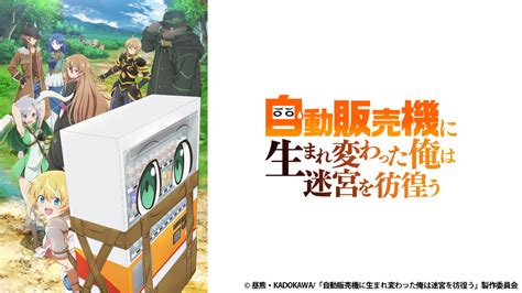 不味い飲み物選手権はじまる！ 自動販売機に生まれ変わった俺は迷宮を彷徨う ネット民の雑談！ 激アツアニメ情報局