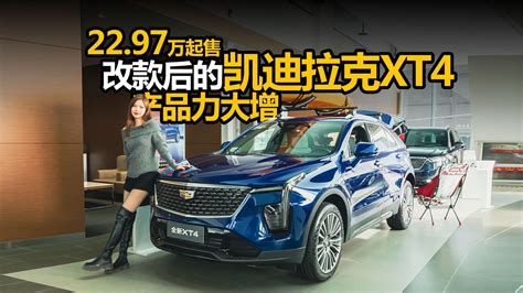 2297万起售，改款后的凯迪拉克xt4产品力大增凤凰网视频凤凰网