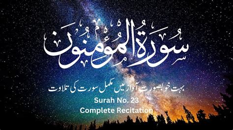 Surah Al Mominoon Complete Recitation By Mustafa Raad Al Azzawi Surah No