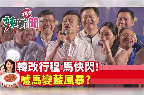 【辣新聞152】韓改行程 馬快閃！噓馬變藍風暴？ 放言fount Media Line Today