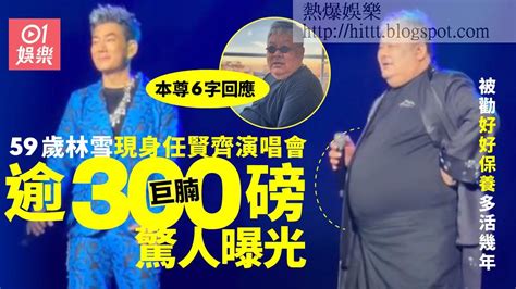 熱爆娛樂 59歲林雪逾300磅巨腩近照曝光 大任賢齊成個人迫爆件衫令人憂心 任賢齊 林雪