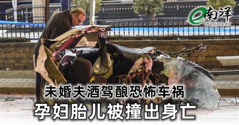 未婚夫酒驾酿恐怖车祸 孕妇胎儿被撞出身亡