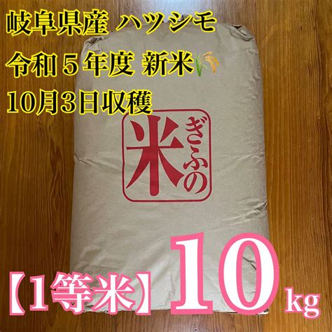 岐阜県産ハツシモ 令和5年度新米玄米 10kg メルカリ