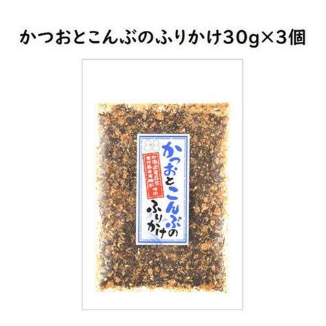 【送料無料】かつおとこんぶのふりかけ30g 3個セット 送料無料 昆布 かつお 鰹 ふりかけ ご飯のお供 お弁当 おにぎり メール便 グルメ