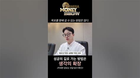 성공의길로 가는 방법은 생각의확장 노후준비 경제적자유 직장인재테크 1억목돈 자산관리 월급쟁이재테크 배가의머니쇼