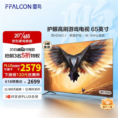 Ffalcon雷鸟 鹏7pro 游戏电视 65英寸 144hz高刷 Hdmi21 智慧屏 364gb 4k超高清超薄液晶电视65s575c