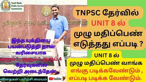 Tnpsc தேர்வில் Unit 8 ல் முழு மதிப்பெண் எடுத்தது எப்படி How To