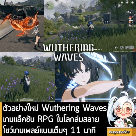 News ตัวอย่างใหม่ Wuthering Waves เกมแอ็คชัน Rpg ในโลกล่มสลาย โชว์เกม