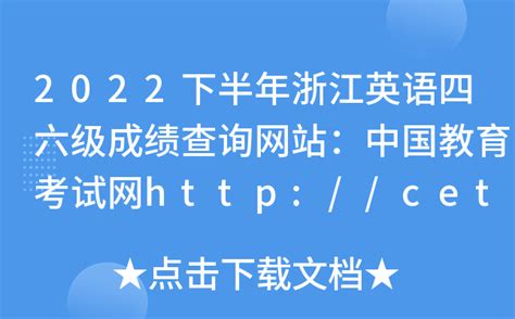 2022下半年浙江英语四六级成绩查询网站：中国教育考试网cncet